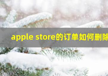 apple store的订单如何删除